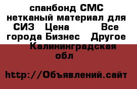 спанбонд СМС нетканый материал для СИЗ › Цена ­ 100 - Все города Бизнес » Другое   . Калининградская обл.